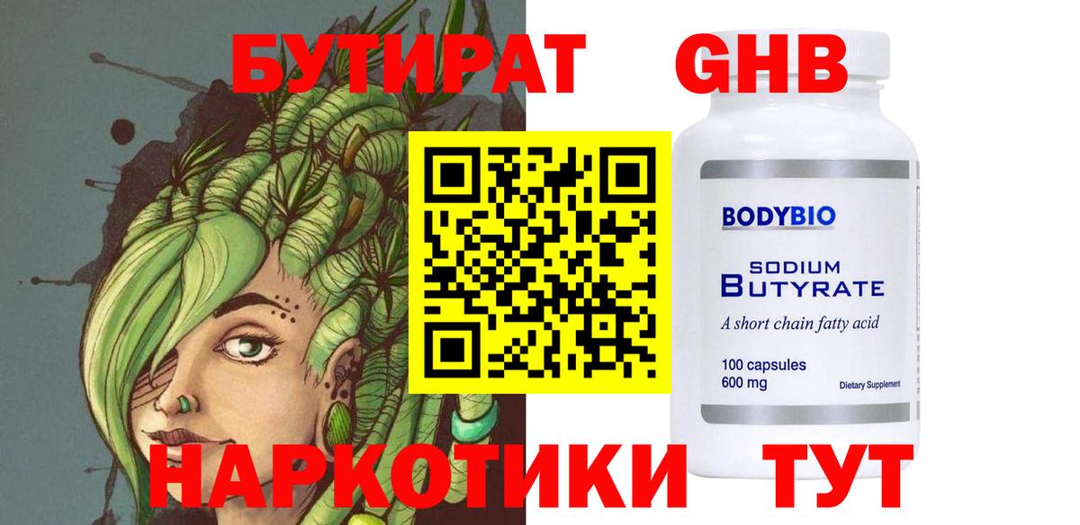 Гусев  БУТИРАТ бутандиол  БУТИРАТ  Вход с VPN 
